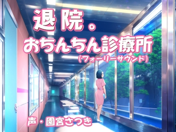 退院。おちんちん診療所(フォーリーサウンド) [近未来のふわふわ]