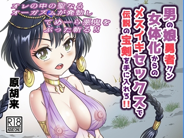男の娘勇者クン女体化からのメスイキセックスで伝説の宝剣を手に入れろ!! [原胡来のマンガ部屋]