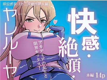 快感・絶頂・ヤレルーヤ [インデンカ.XU]