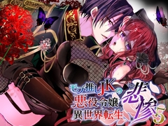 モブ推しJKの悪役令嬢異世界転生 ～悲惨～ 5 [Whisker Pad]