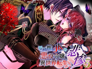 モブ推しJKの悪役令嬢異世界転生 ～悲惨～ 5 [Whisker Pad]