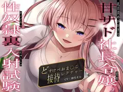 乳首責めが好きな甘サド社長令嬢(愛娘)の性奴○裏入射試験〜どすけべおま〇こ接待レクチャー〜