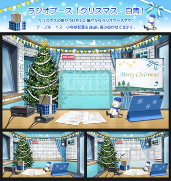 【背景素材集】ラジオブース[クリスマス・白青] [スタジオセレスト背景素材店]