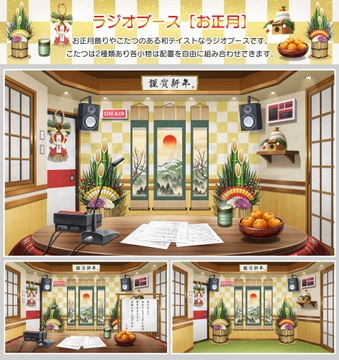 【背景素材集】ラジオブース[お正月] [スタジオセレスト背景素材店]