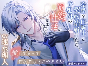【KU100】冷酷な白騎士と契約結婚したら予想外の溺愛性活が始まりました ～愛してるって何度でもささやきたい～(DL達成特典付き) [蜜愛ディザイア]