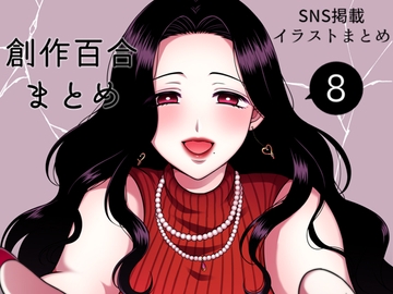 創作百合まとめ(8) [食べ放題]