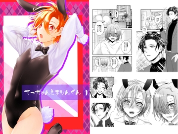 てっちゃんとまりんくん [辛口チーズ]