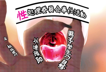 性処理委員会奉仕活動 男子学生乃自慰以唾援助 [ゆうきうに]