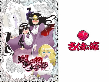 魁!!聖ロマンチカ女学院 [古く赤い箱]