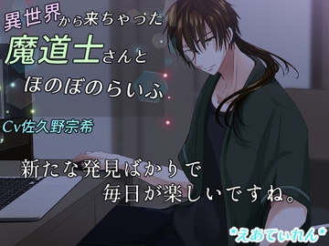 異世界から来ちゃった魔道士さんとほのぼのらいふ [*えあてぃれん*]