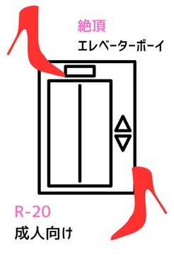 絶頂エレベーターボーイ [浜辺の倉庫]