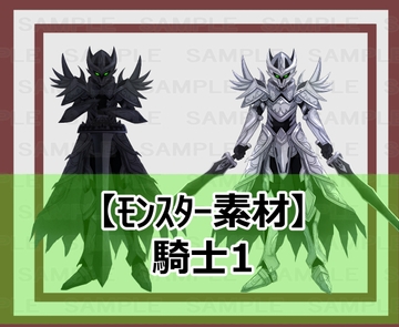【モンスター素材】騎士1 [シェア・マテリアル]