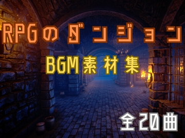 【フリー素材】「RPGのダンジョン」BGM素材集【ループ処理済み】 [ゲーム音素材プロジェクト]