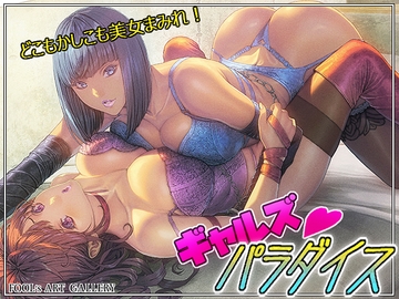 ギャルズパラダイス [FOOL´s ART GALLERY]