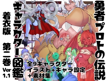 勇者プロトの伝説キャラクター図鑑 着衣版 第二巻 ver,1.1 [インディーズ漫画バンドぱれっと]