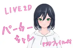 Live2dモデル パーカーちゃん