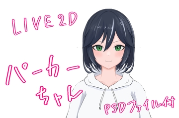 Live2dモデル パーカーちゃん [ひとりぼっち]