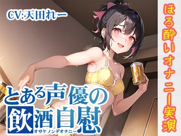 【ほろ酔いオナニー実演】とある声優の飲酒自慰【天田れー】 [いんぱろぼいす]