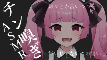 チン嗅ぎASMR【眼疑まり】 [がんまりちゃんねる]