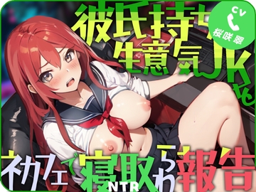 【低価格で高品質110円!!】彼氏持ち生意気JKをネカフェで寝取られ報告 [ごくあま寝取りんがる]