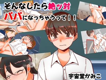 そんなしたら絶対パパになっちゃうって! [へいわ堂]