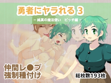 勇者にヤラれる3 [MURAIMURARA]