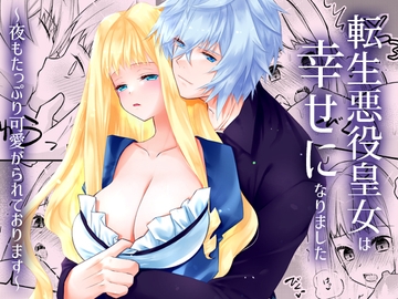 転生悪役皇女は幸せになりました～夜もたっぷり可愛がられております～ [星七木柚店]