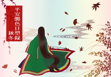 平安襲色目型録 秋・冬 [Blue-Bottle]