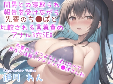 ⚠間男との寝取られ報告を耳元で聞かされながら、間男のつよつよチ●ポと比べられ『弱小ち●ぽ』と罵られながらの言葉責めアナル3穴中出しSEX [しゅがーどろっぷ]