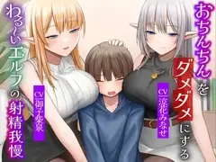 おちんちんをダメダメにすることが得意なエルフの射精我慢 本能的に興奮しちゃう魅惑のピストン音オナニー