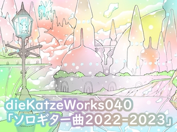 dieKatzeWorks040「ソロギター曲2022-2023」 [die Katze]