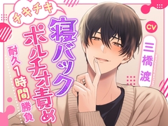 【ギブアップ?】チキチキ寝バックポルチオ責め耐久1時間勝負【いいよしても♪】 [ぶり缶放送局]