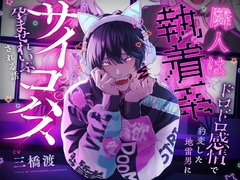 【※危険※】隣人は執着系サイコパス〜ドロドロ感情で豹変した地雷男に孕ませれいぷされる話〜 [君しかみえない]