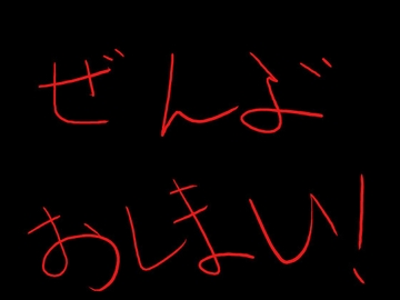 ぜんぶおしまい! [しんころがし]