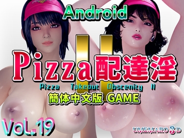 PIZZA配達淫II 中国語版[GAME]  Android [Umemaro 3D]