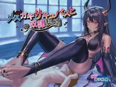 【永年110円】メ○ガキサキュバスとの奴○契約