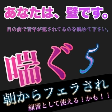 あなたは、壁です。目の前で青年が犯されてるのを眺めて下さい。 喘ぐ5  朝からフェラされ 練習になる!かも!! [新騎の4回戦目]