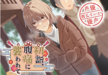 【排泄我慢】初詣、腹痛に襲われて… [お漏らしふぇち部]