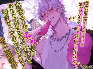 人気モデルのMay君はあなたと付き合っている風の匂わせがやめられない!～既成事実まで作ろうと迫ってくる男から逃れられません～ [くろまっと]