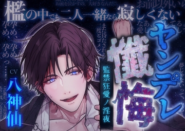 【尺約319分・調教ドS】ヤンデレ懺悔～監禁狂愛ノ淫夜～CV八神仙 [ASMRistZero]