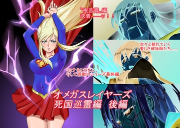 オメガスレイヤーズ 死国巡霊編 後編 [so-an]