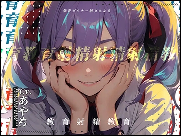 【豌エ邏�縺ョ髻ウ】低音ダウナー彼女による教育射精教育【OPM SHORT???】 [OPM/オーピーエム]