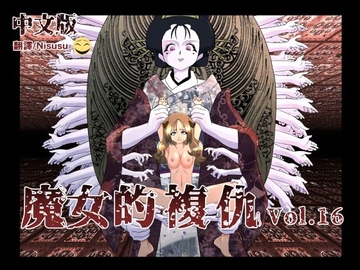 魔女の復讐Vol.16中文版 [マジックハンズ]