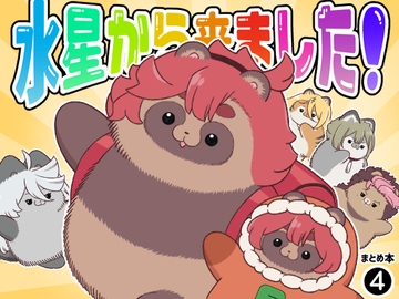 水星から来ました!まとめ本4 [山田一族。]