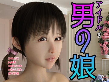 アイドルの男の娘 [スタジオあらき]