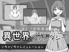 異世界ファンタジー ～奴○少女とダンジョン攻略～