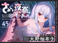 【ブレxブレASMR】ハデス編 ～さみしい夜に寄りそいあって～【CV:大野柚布子】 [GRIMOIRE]