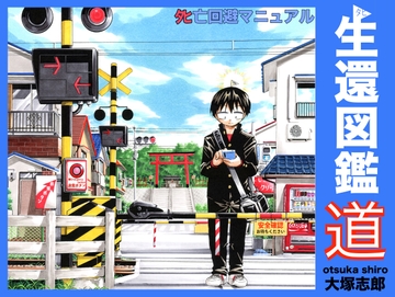 生還図鑑〜タヒ亡回避マニュアル〜「道」 [うみはん]