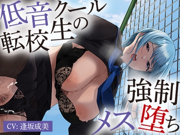 低音クール転校生の強○メス堕ち【アニメ版】 [ringo_machine]