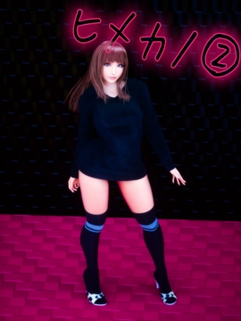 ヒメカノ２ [M&U]